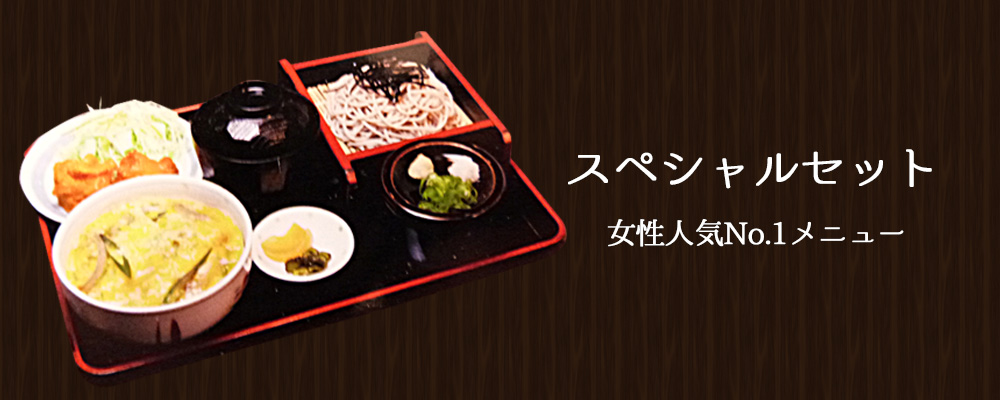 スペシャルセット